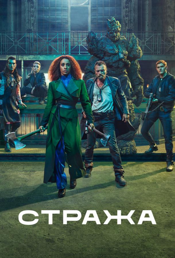 Постер к Стража (1 сезон)