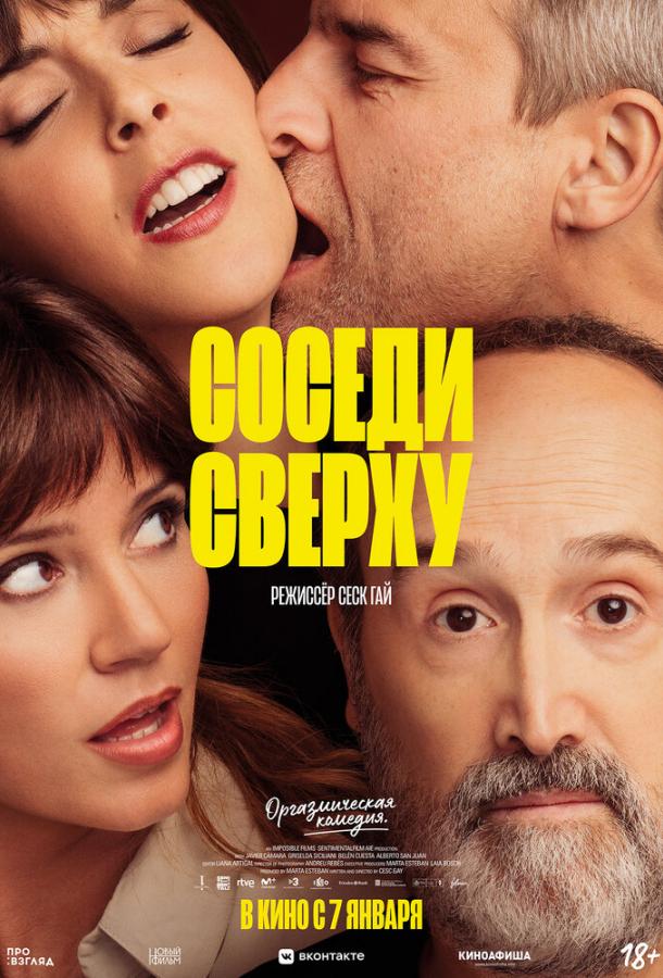 Постер к Соседи сверху (2020)