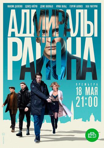 Постер к Адмиралы района (1 сезон)
