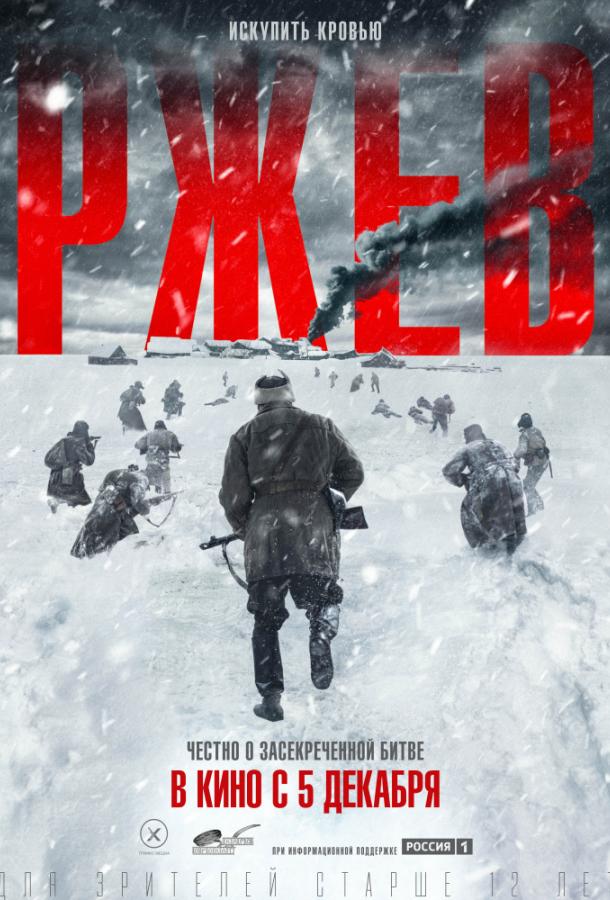 Постер к Ржев (2019)