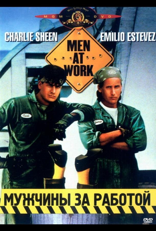 Постер к Мужчины за работой (1990)