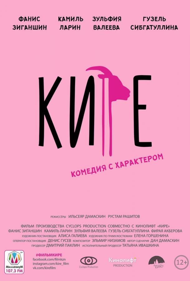 Постер к Кире (2019)