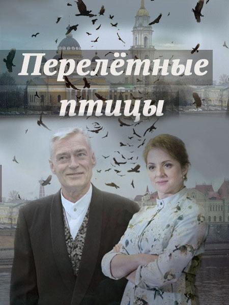 Постер к Перелётные птицы (1 сезон)
