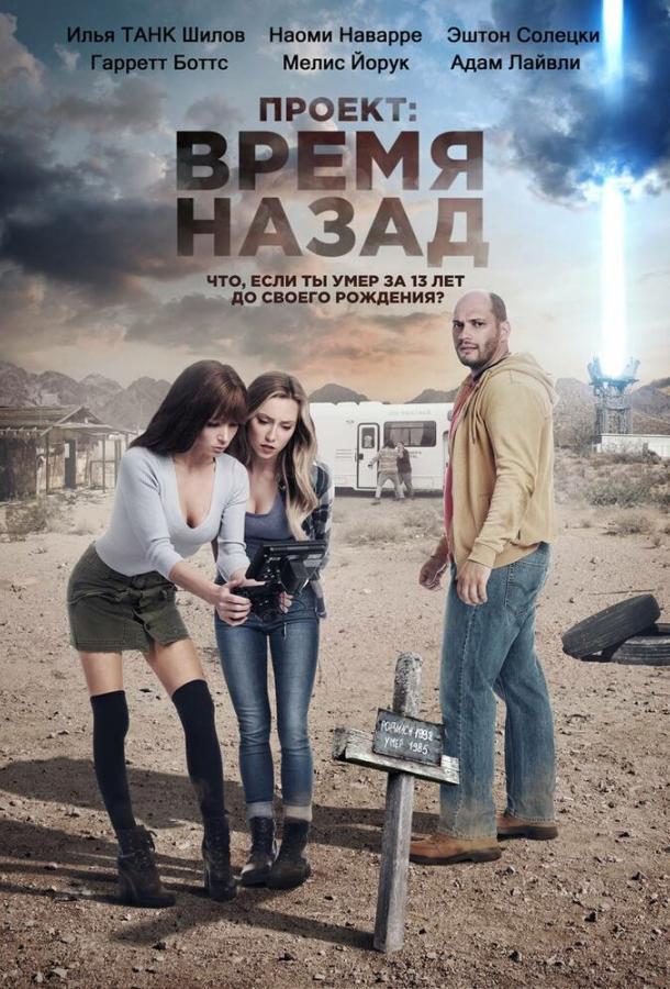 Постер к Проект: Время назад (2020)