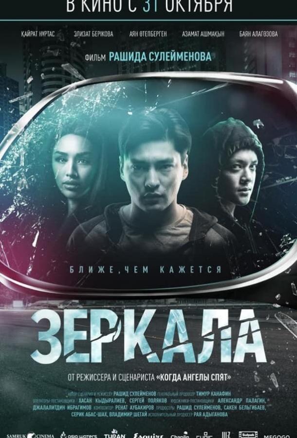 Постер к Зеркала (2019)
