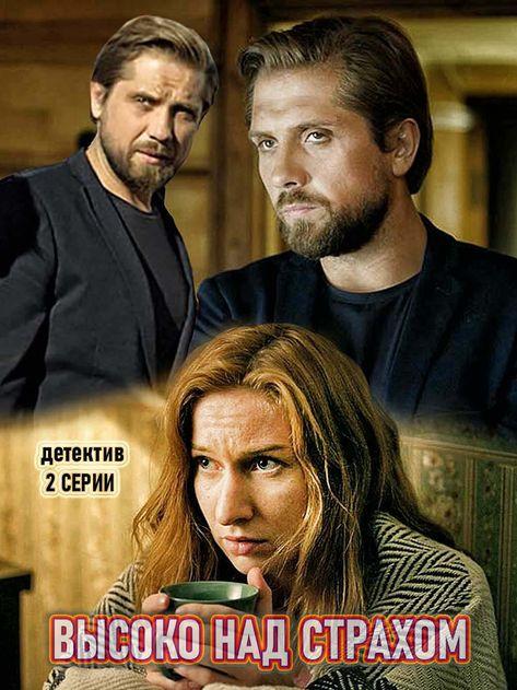 Постер к Высоко над страхом (1 сезон)