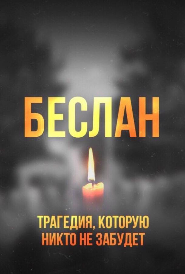 Постер к Беслан. Помни (2019)