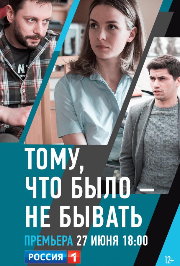 Постер к Тому, что было — не бывать (1 сезон)