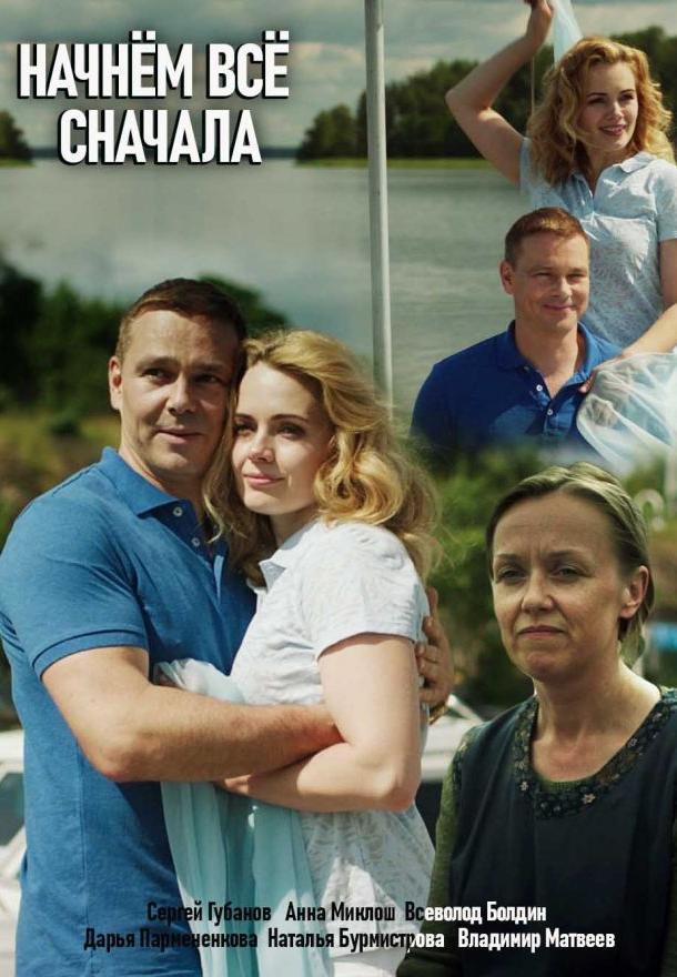 Постер к Начнем все сначала (1 сезон)