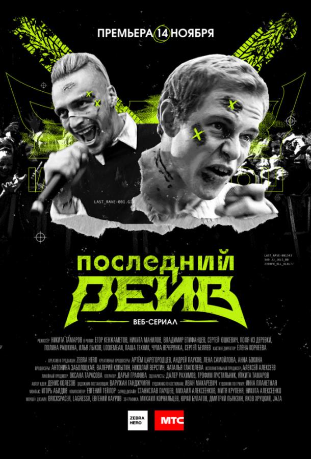 Постер к Последний рейв (1 сезон)