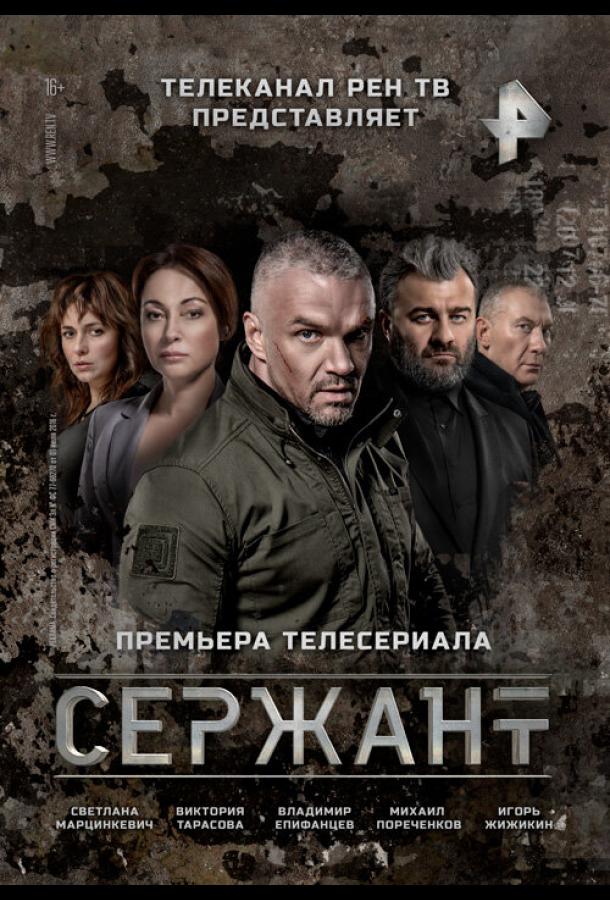Постер к Сержант (1 сезон)