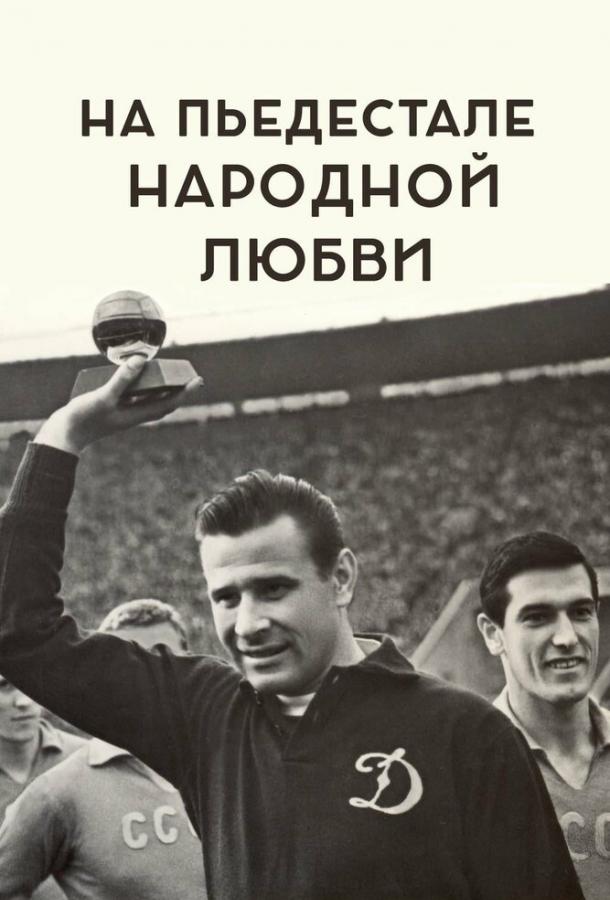 Постер к На пьедестале народной любви (2019)