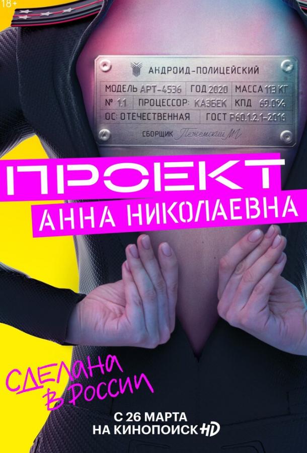 Постер к Проект «Анна Николаевна» (1-2 сезон)