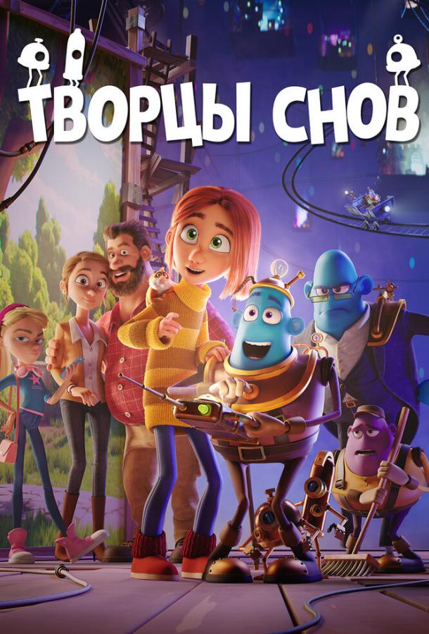 Постер к Творцы снов (2020)