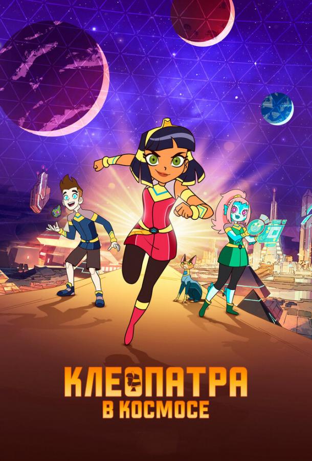 Постер к Клеопатра в космосе (1-2 сезон)