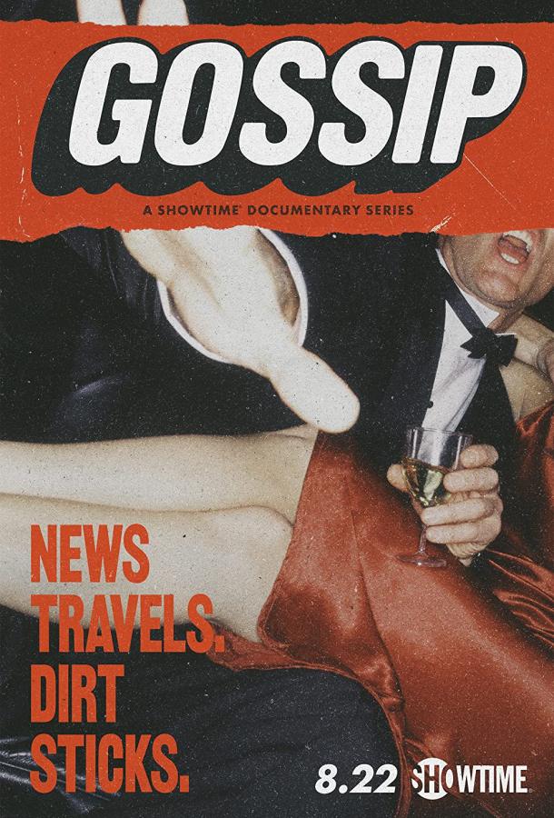 Постер к Gossip (1 сезон)