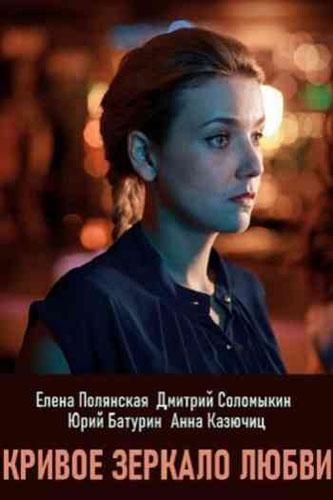 Постер к Кривое зеркало любви (1 сезон)