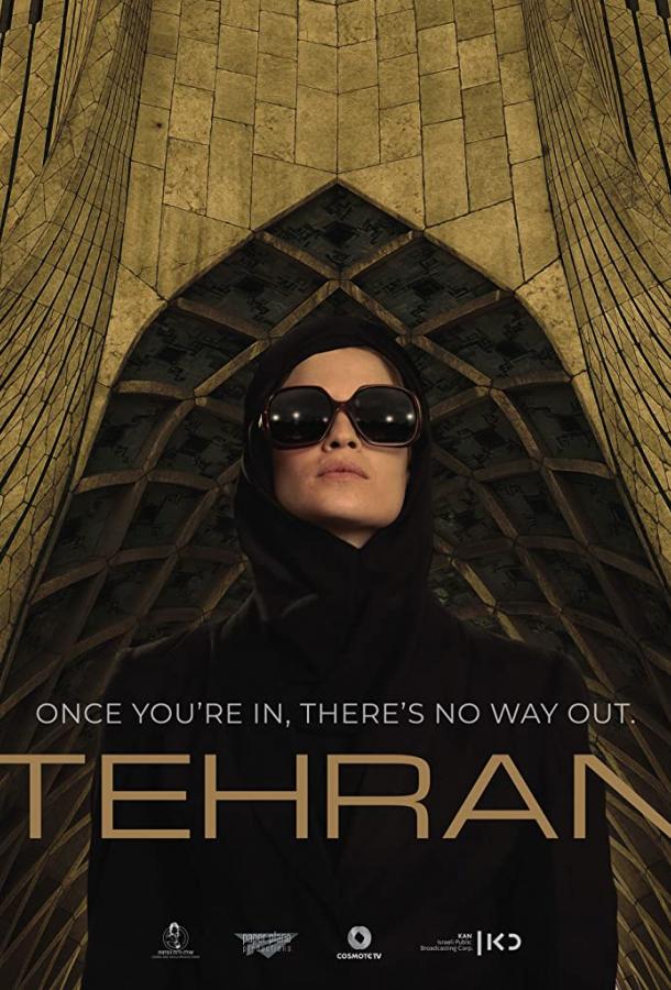 Постер к Тегеран (1 сезон)