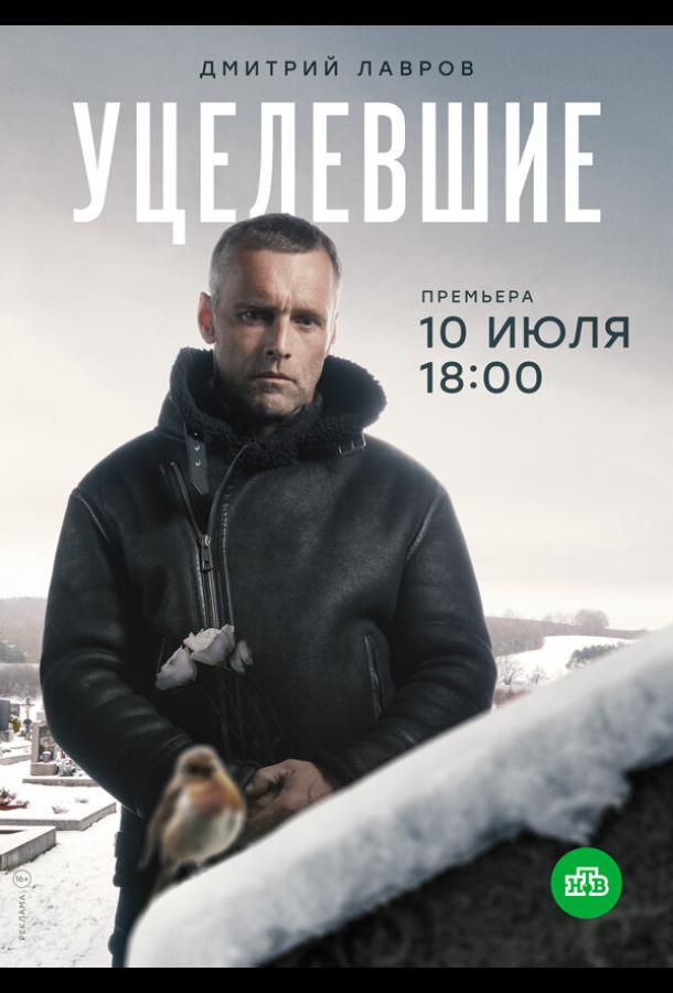 Постер к Уцелевшие (1 сезон)
