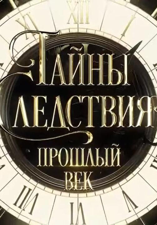 Постер к Тайны следствия. Прошлый век (1 сезон)