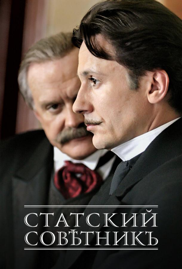 Постер к Статский советник (1 сезон)
