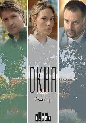 Постер к Окна на бульвар (1 сезон)