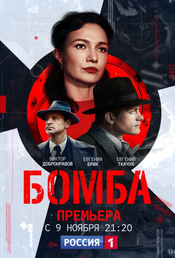 Постер к Бомба (1 сезон)
