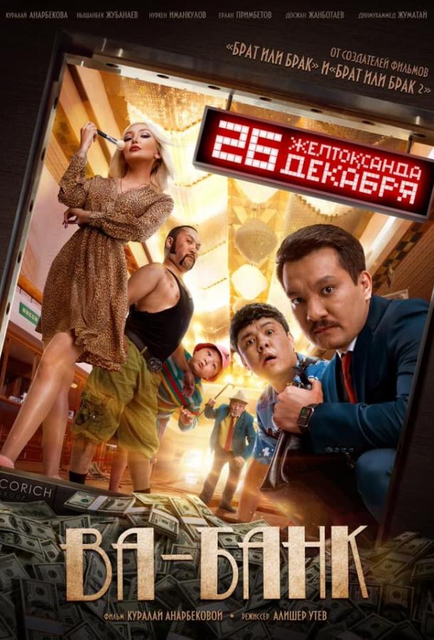 Постер к Ва-банк (2019)