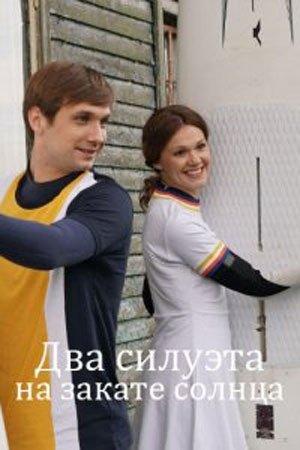 Постер к Два силуэта на закате солнца (1 сезон)
