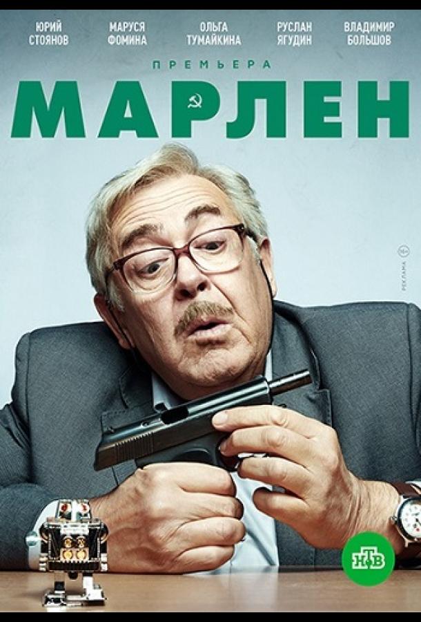 Постер к Марлен (1 сезон)