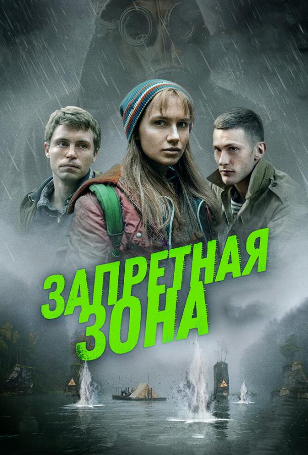 Постер к Запретная зона (2020)
