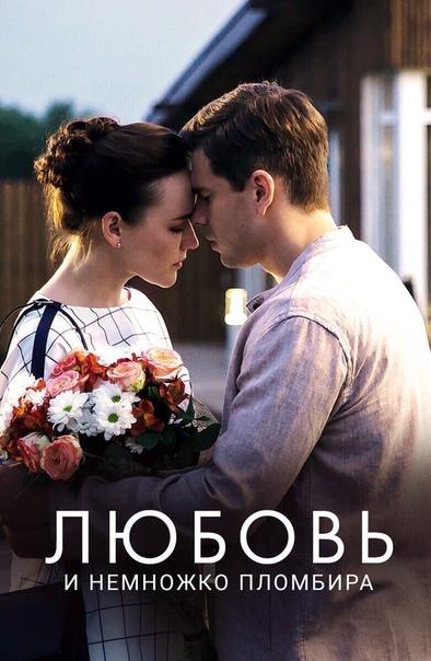 Постер к Любовь и немножко пломбира (1 сезон)