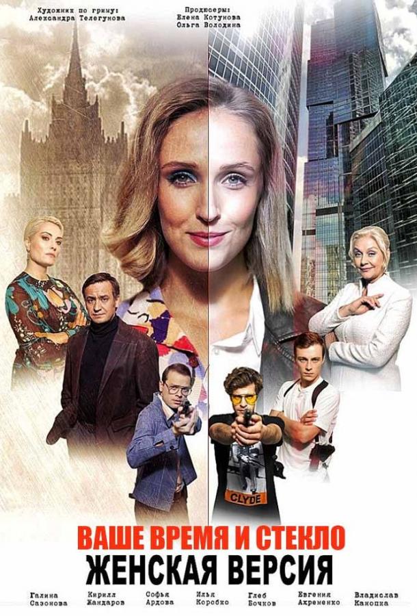 Постер к Женская версия. Ваше время и стекло (1 сезон)
