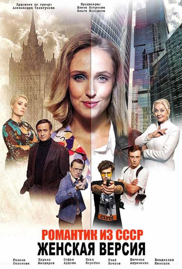 Постер к Женская версия. Романтик из СССР (1 сезон)