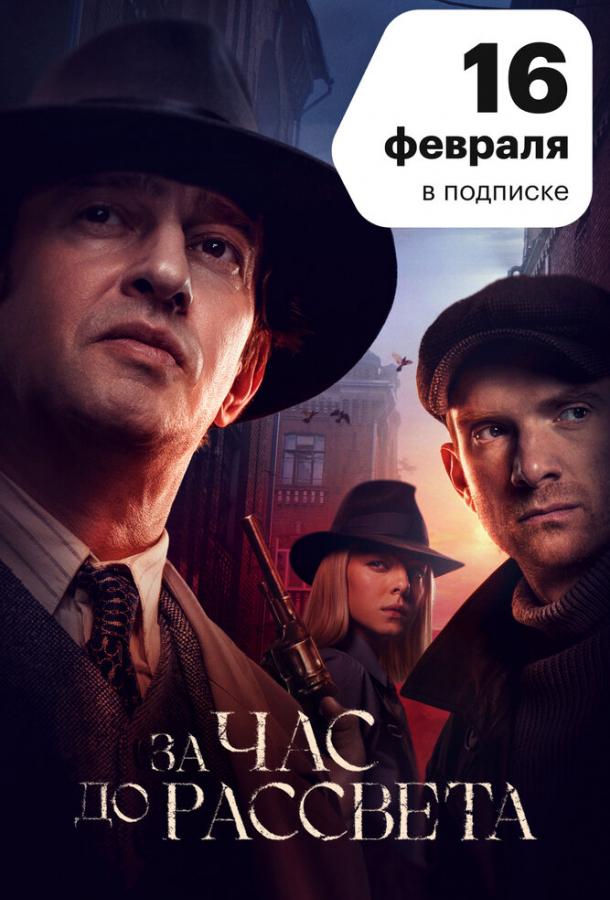 Постер к За час до рассвета (1 сезон)