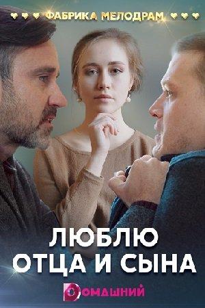 Постер к Люблю отца и сына (1 сезон)