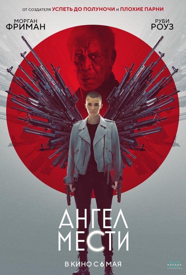 Постер к Ангел мести (2021)
