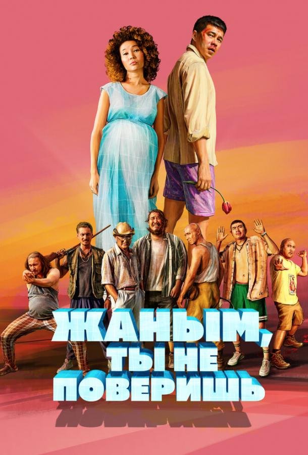 Постер к Жаным, ты не поверишь! (2019)