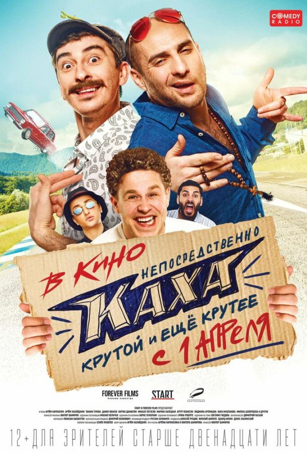 Постер к Непосредственно Каха (2020)