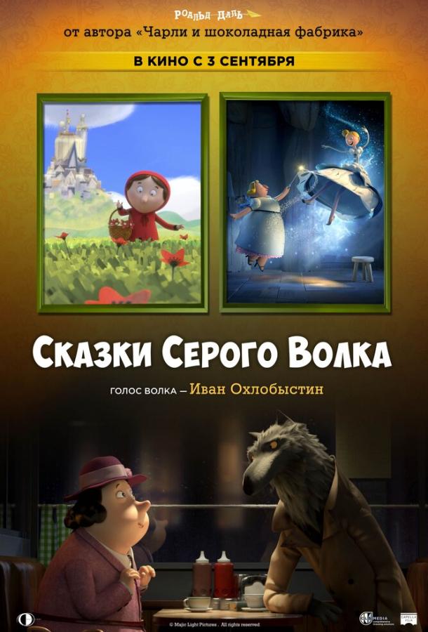 Постер к Сказки Серого Волка (2016)