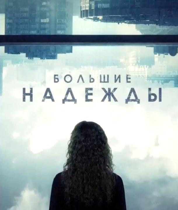 Постер к Большие надежды (1 сезон)