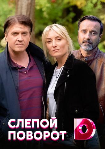Постер к Слепой поворот (1 сезон)