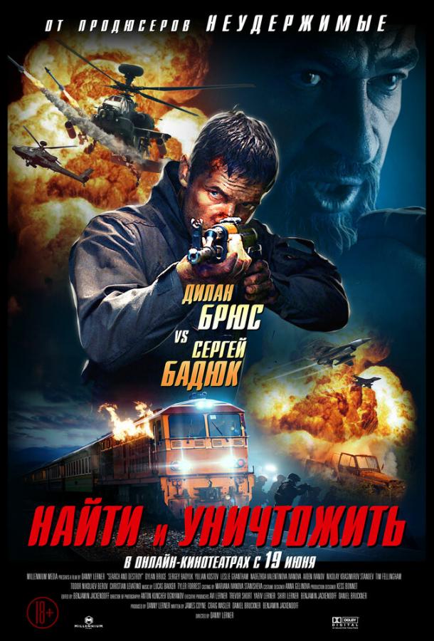 Постер к Найти и уничтожить (2020)