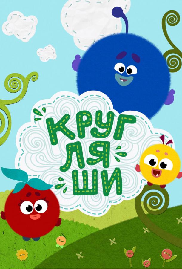 Постер к Кругляши (1 сезон)