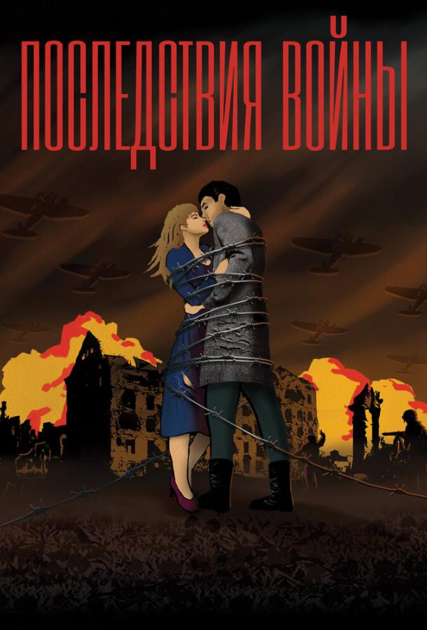 Постер к Последствия войны (2019)