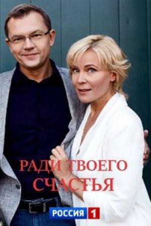Постер к Ради твоего счастья (1 сезон)