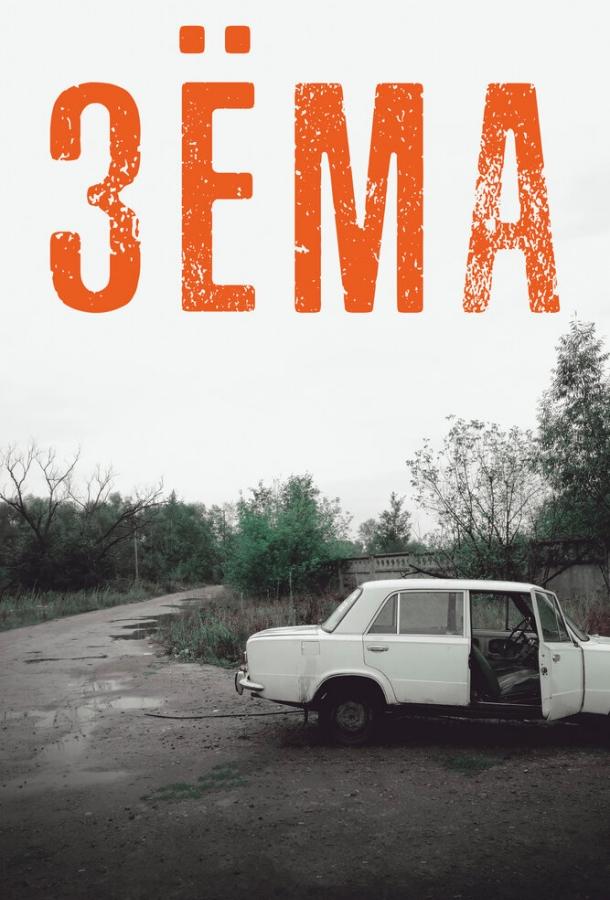Постер к Зёма (1-3 сезон)
