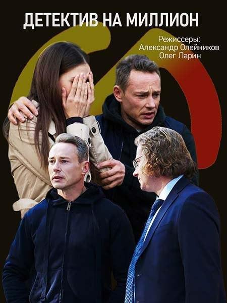 Постер к Детектив на миллион (1-4 сезон)