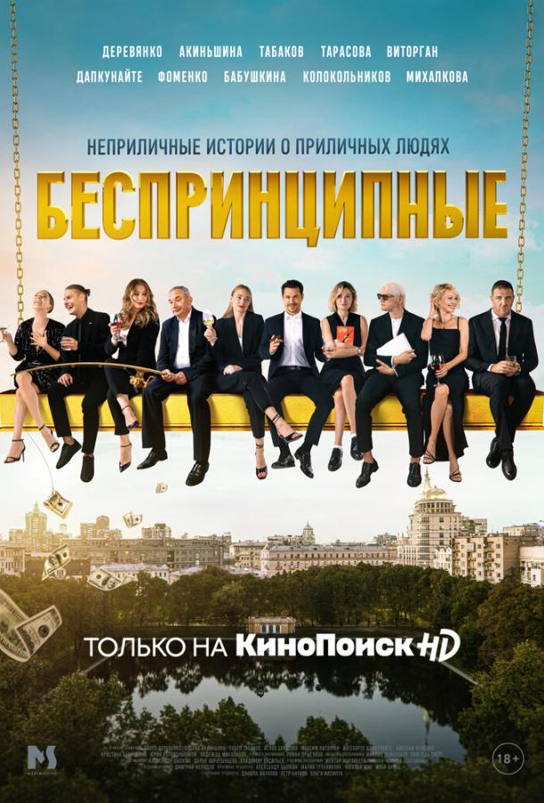 Постер к Беспринципные (1-2 сезон)