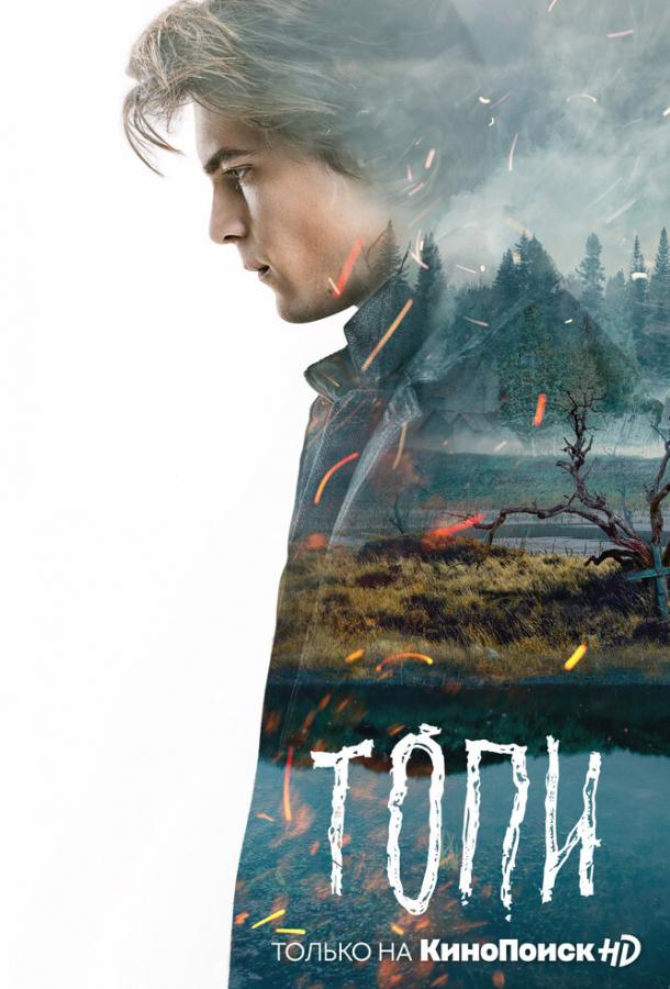 Постер к Топи (1 сезон)